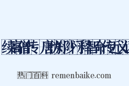 续高僧传·唐伪郑沙门释智命传近义词是什么意思的图片